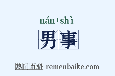 男事是什么意思的图片